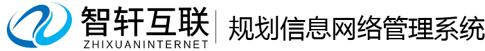 规划信息网络管理系统